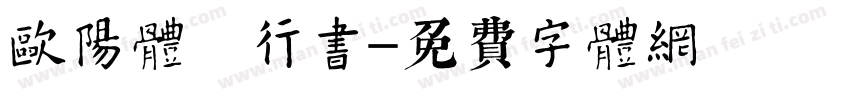 欧阳体 行书字体转换